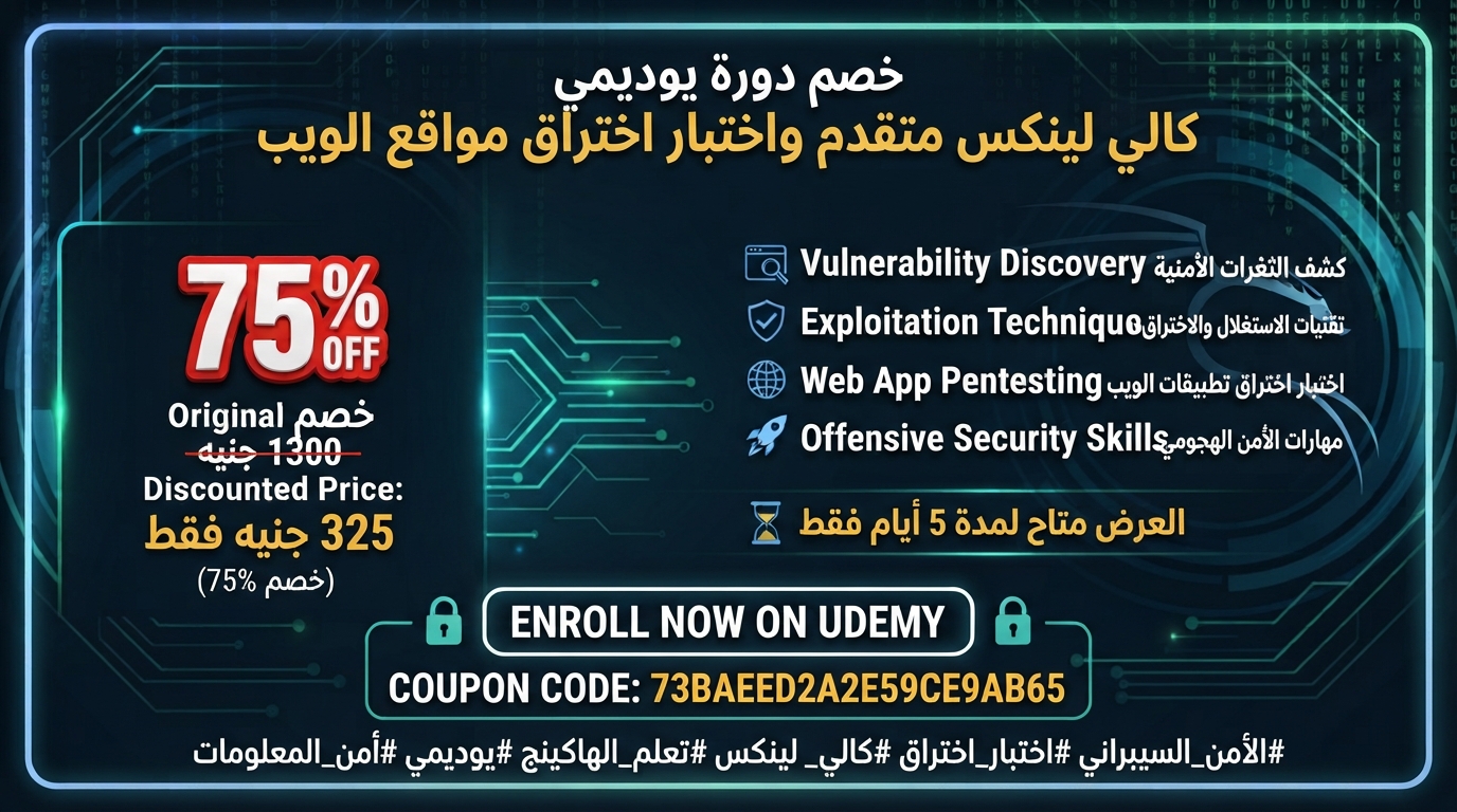 كالي لينكس متقدم واختبار اختراق مواقع الويب (Arabic) 🔥 خصم 75% — كالي لينكس متقدم واختبار اختراق مواقع الويب…