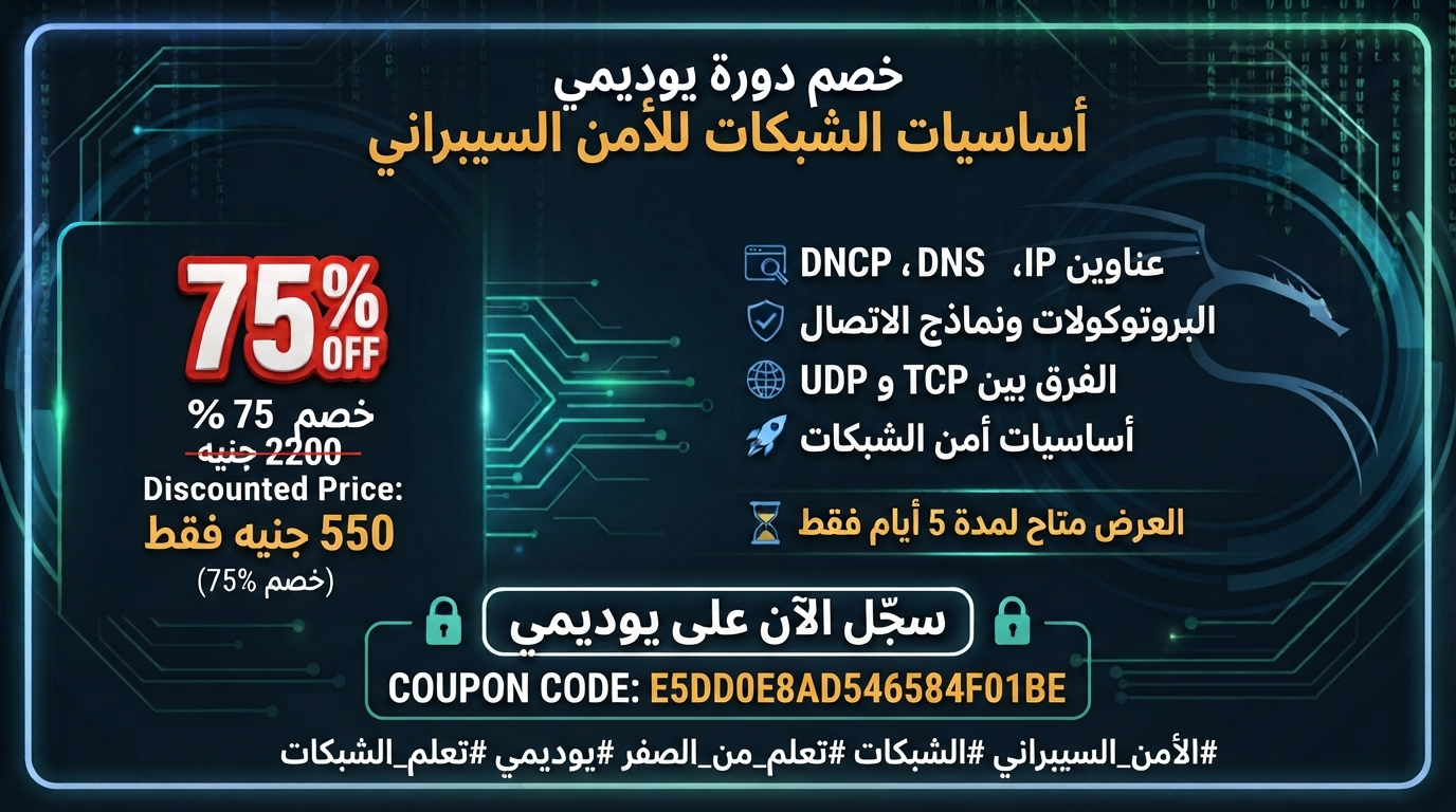 أساسيات الشبكات للأمن السيبراني (Arabic) 🌐 خصم 75% — أساسيات الشبكات للمبتدئين في الأمن السيبراني مفيش أمن…